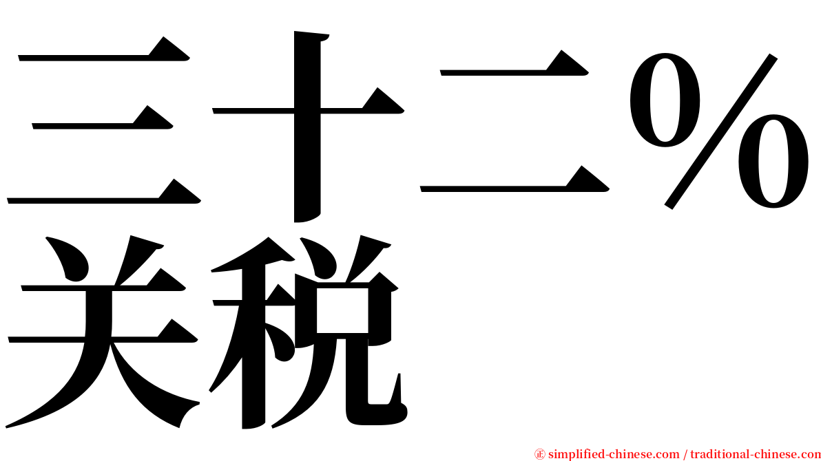 三十二％关税 serif font