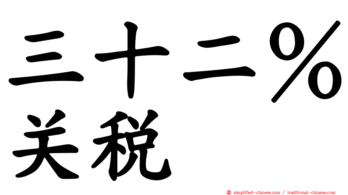 三十二％关税