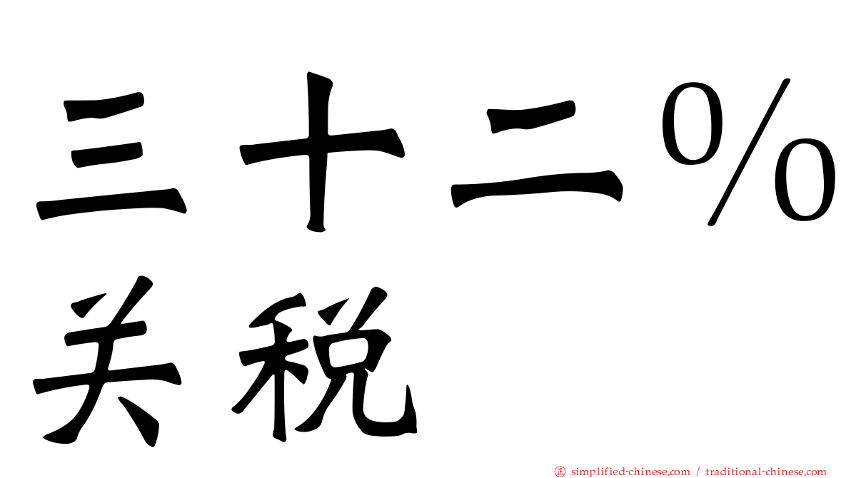 三十二％关税