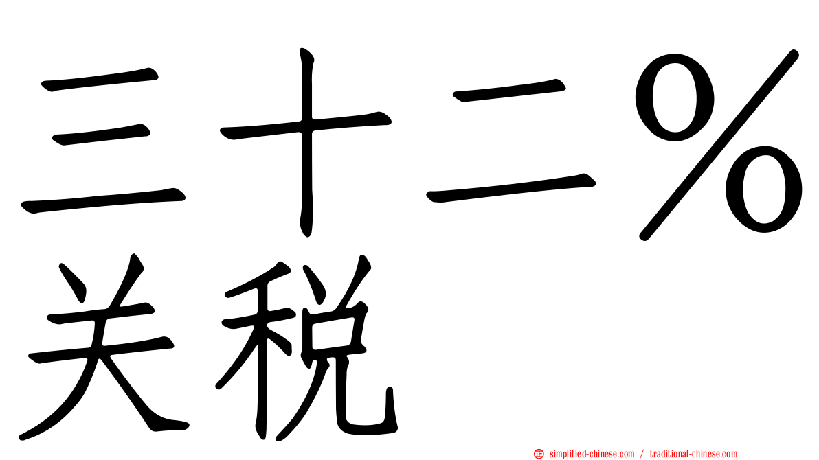 三十二％关税
