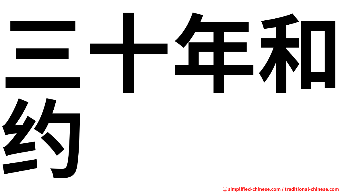 三十年和约