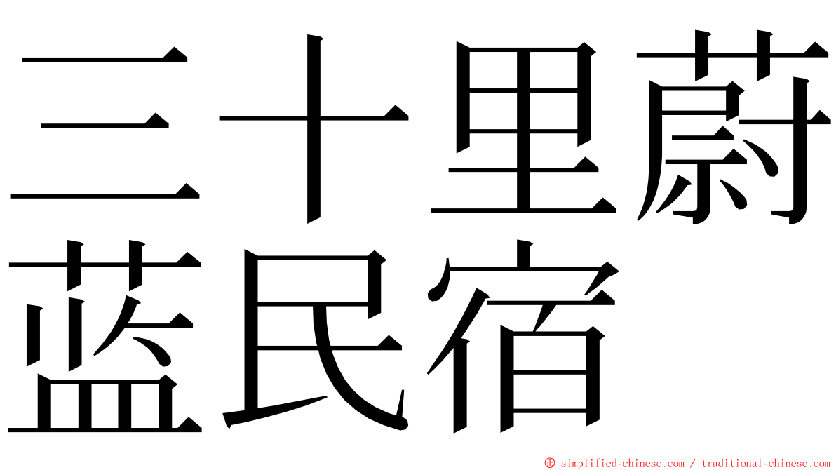 三十里蔚蓝民宿 ming font