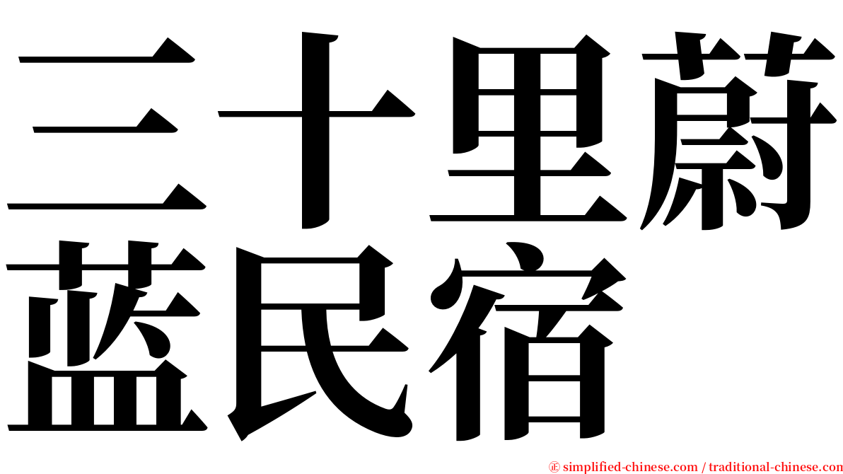 三十里蔚蓝民宿 serif font