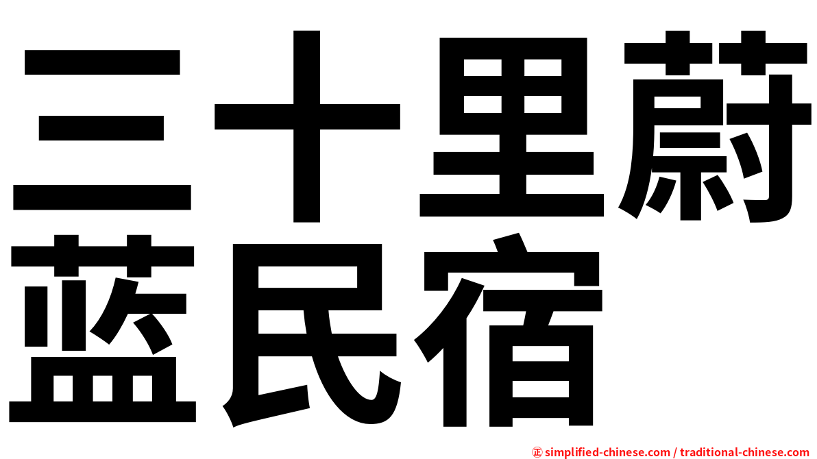 三十里蔚蓝民宿