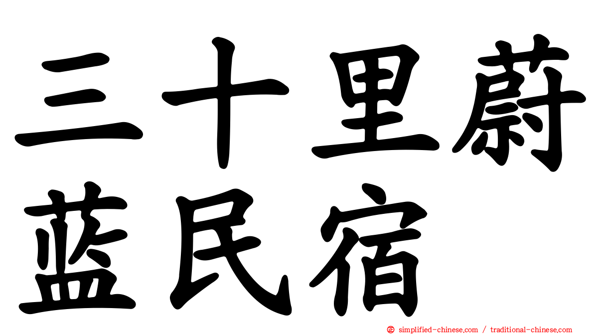 三十里蔚蓝民宿