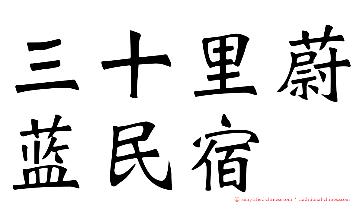 三十里蔚蓝民宿