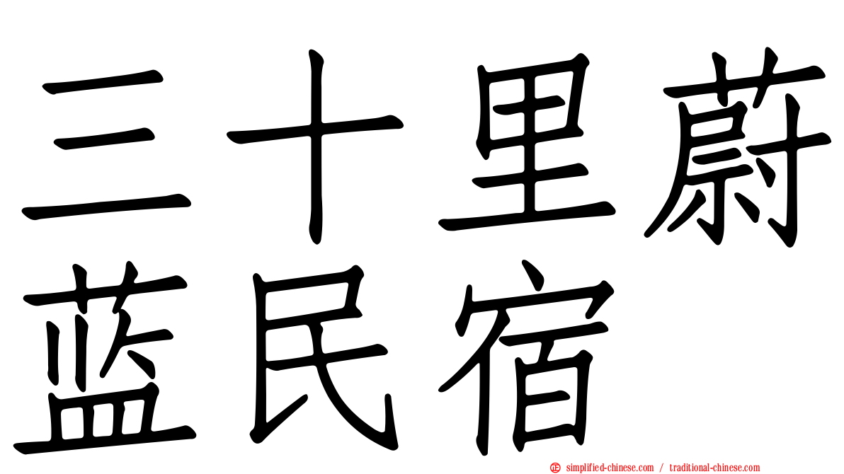三十里蔚蓝民宿