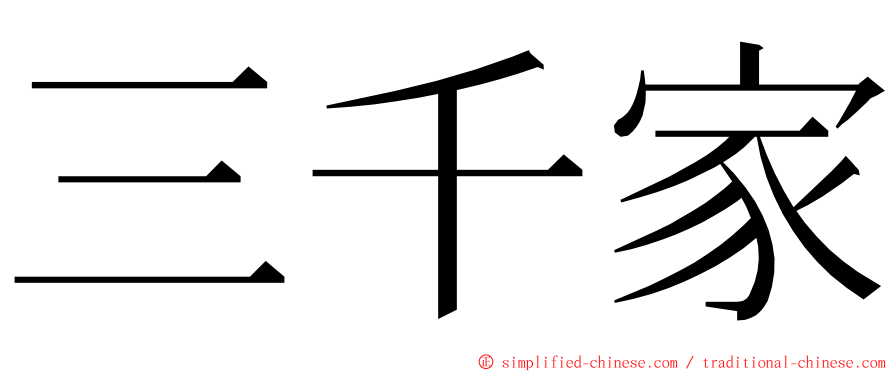 三千家 ming font