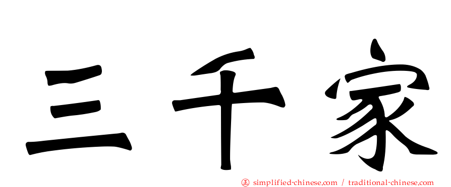 三千家