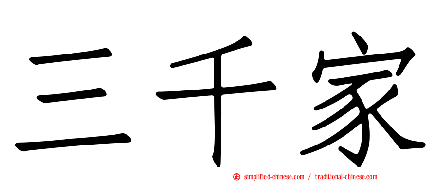 三千家