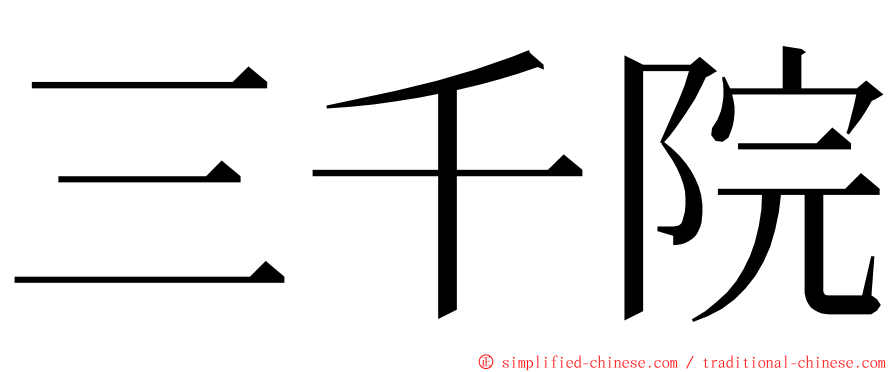 三千院 ming font