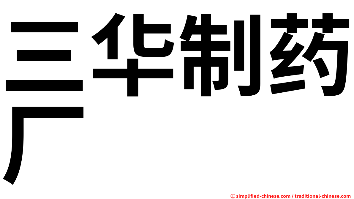 三华制药厂