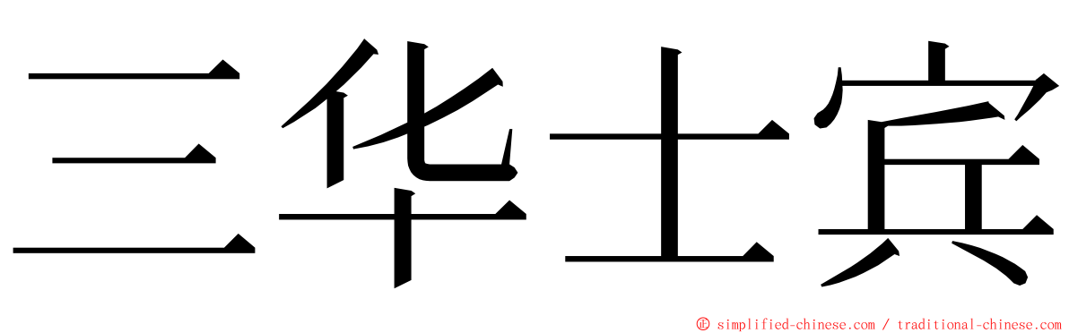 三华士宾 ming font