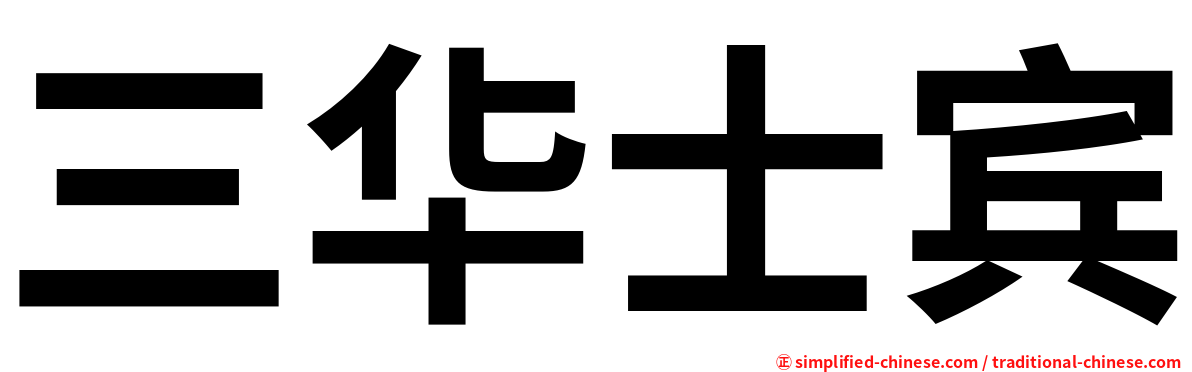 三华士宾