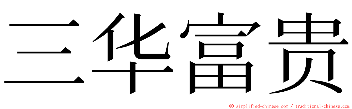 三华富贵 ming font