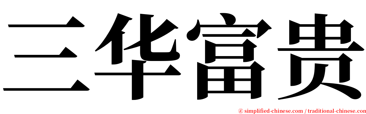 三华富贵 serif font