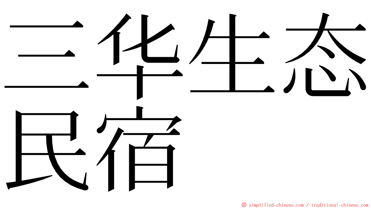 三华生态民宿 ming font