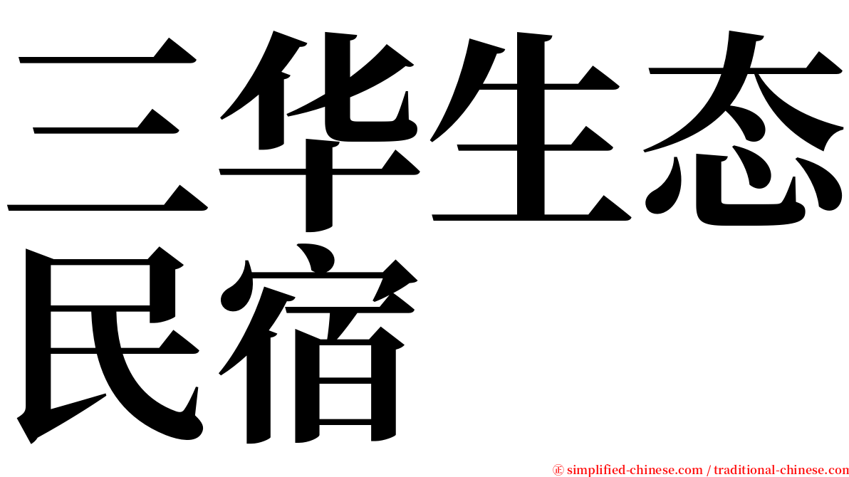 三华生态民宿 serif font