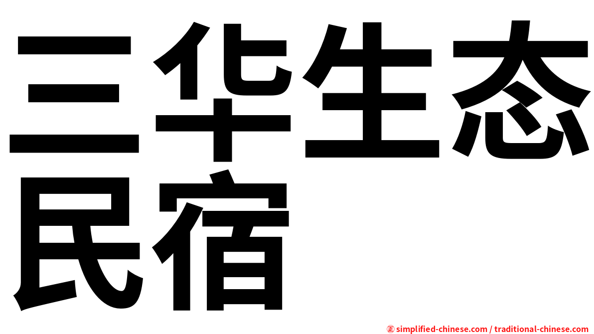 三华生态民宿