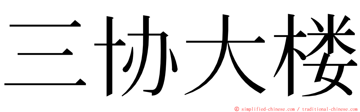 三协大楼 ming font