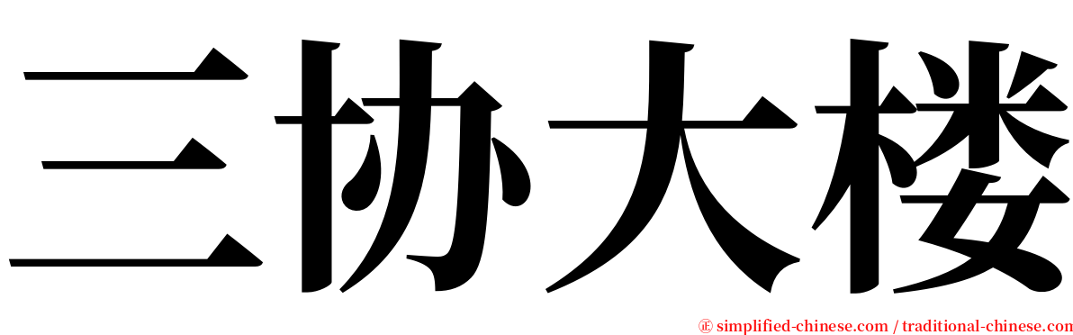 三协大楼 serif font