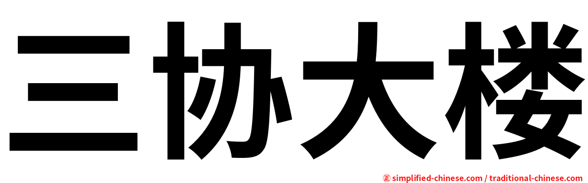 三协大楼