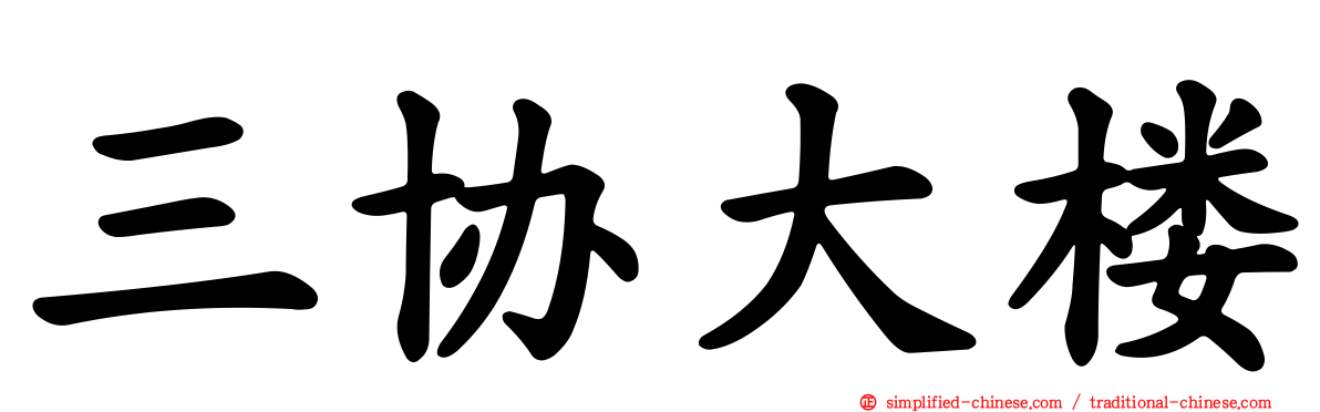 三协大楼