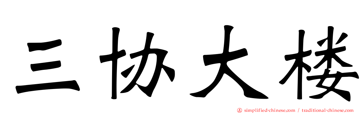 三协大楼