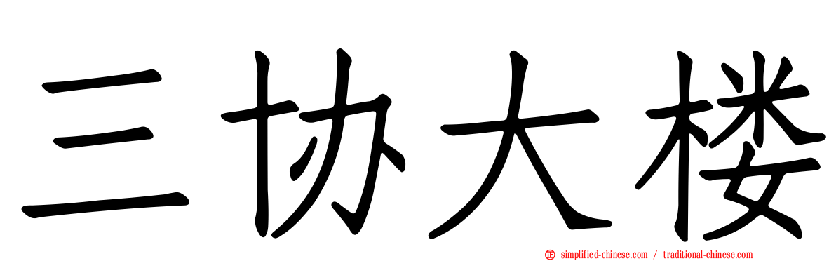 三协大楼