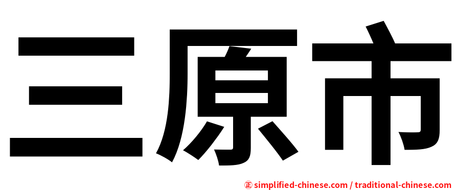 三原市
