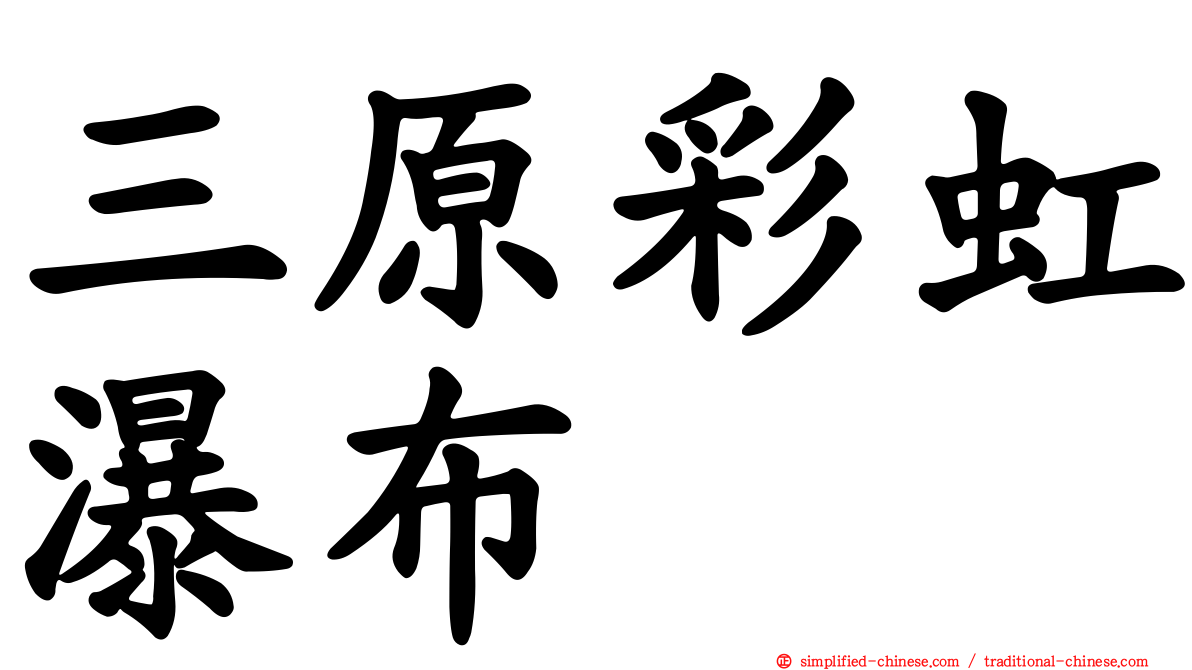 三原彩虹瀑布