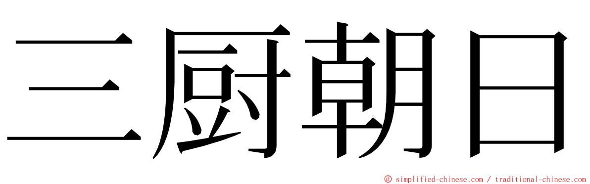 三厨朝日 ming font