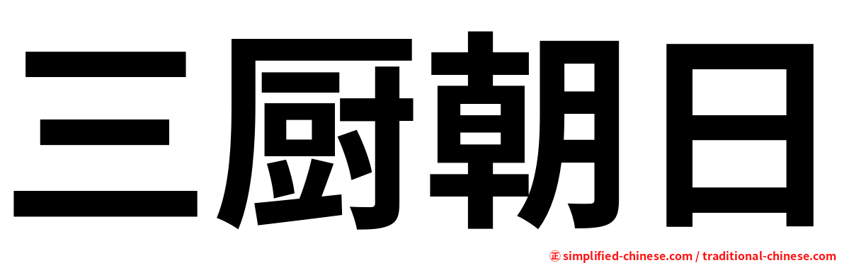 三厨朝日