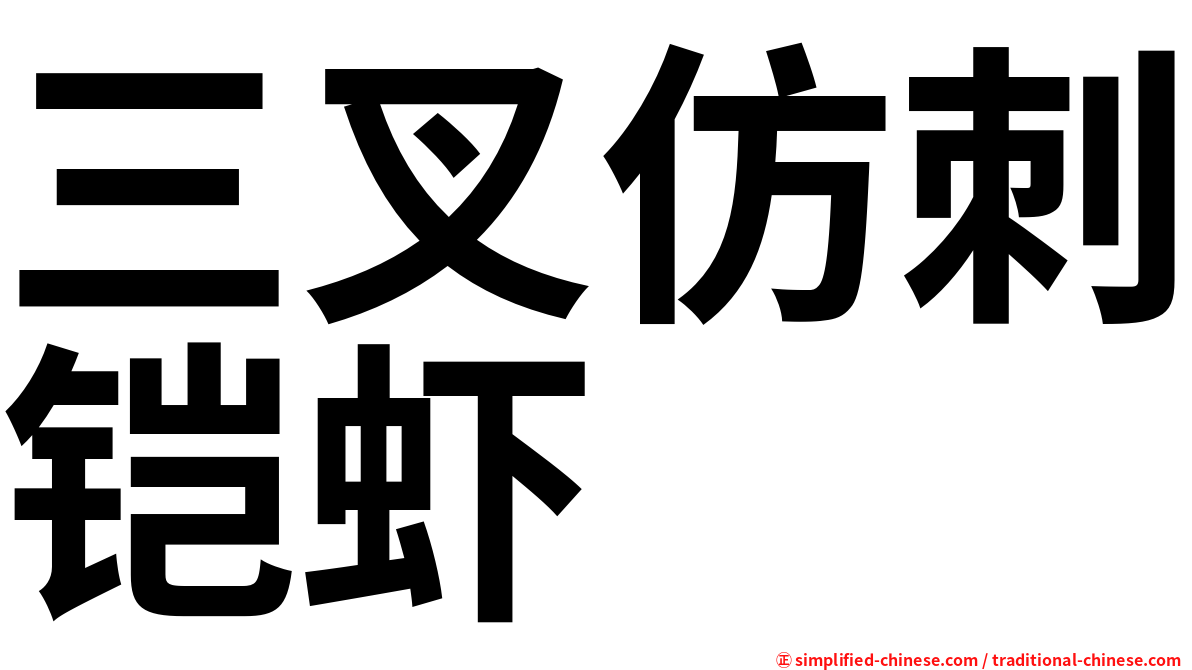 三叉仿刺铠虾