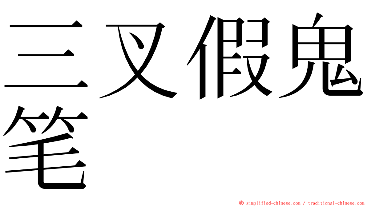 三叉假鬼笔 ming font