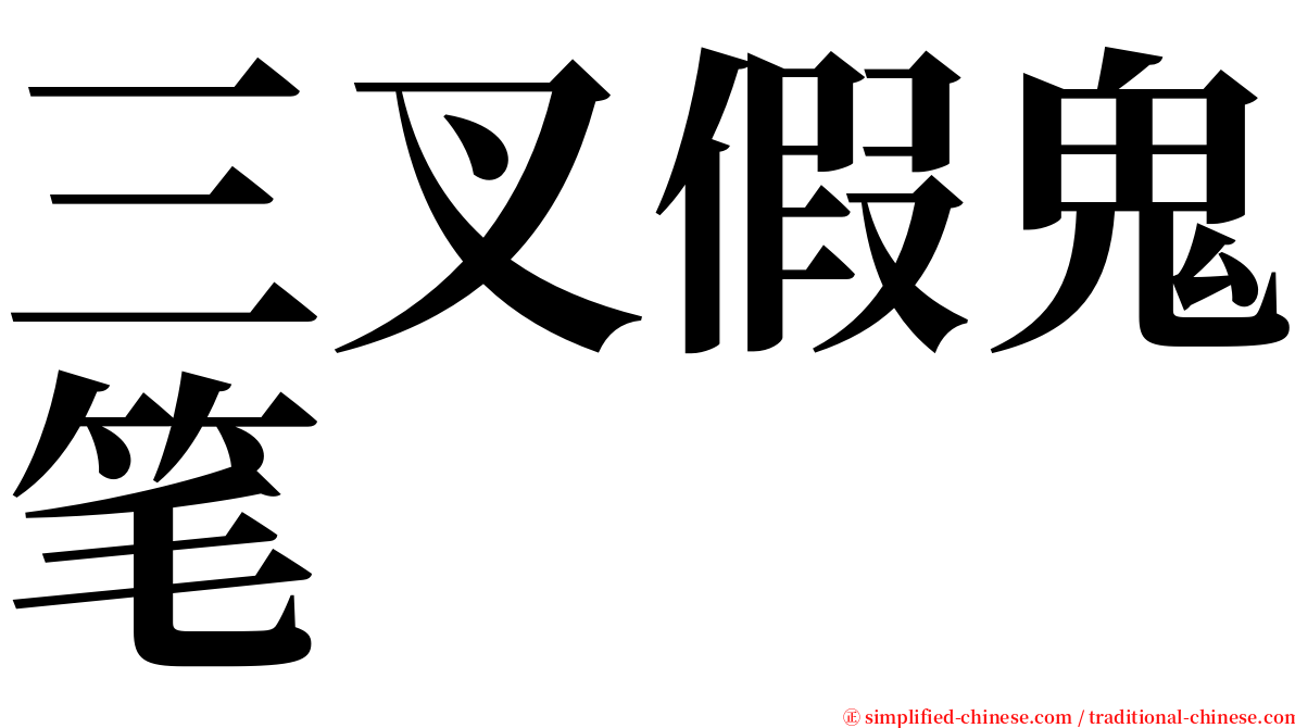 三叉假鬼笔 serif font