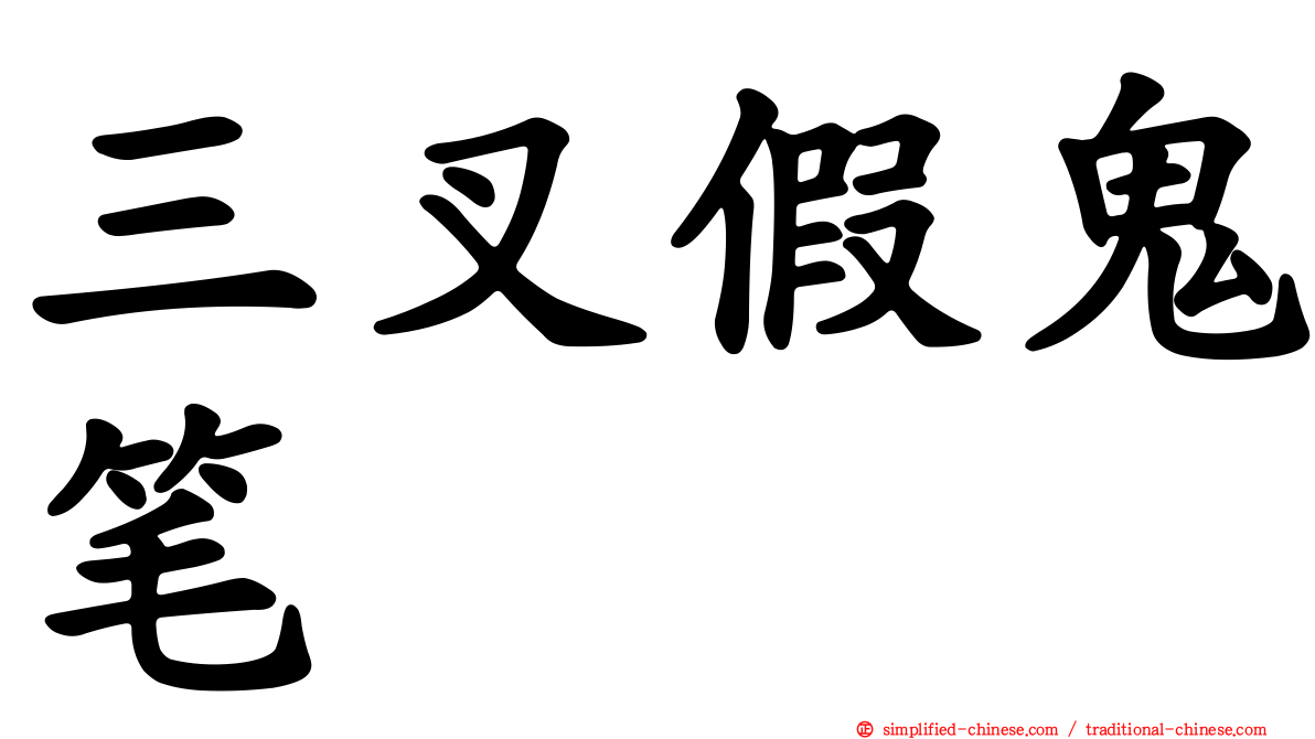 三叉假鬼笔