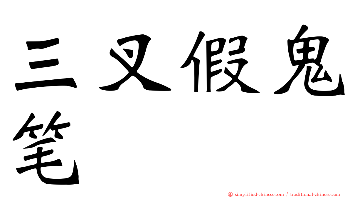 三叉假鬼笔
