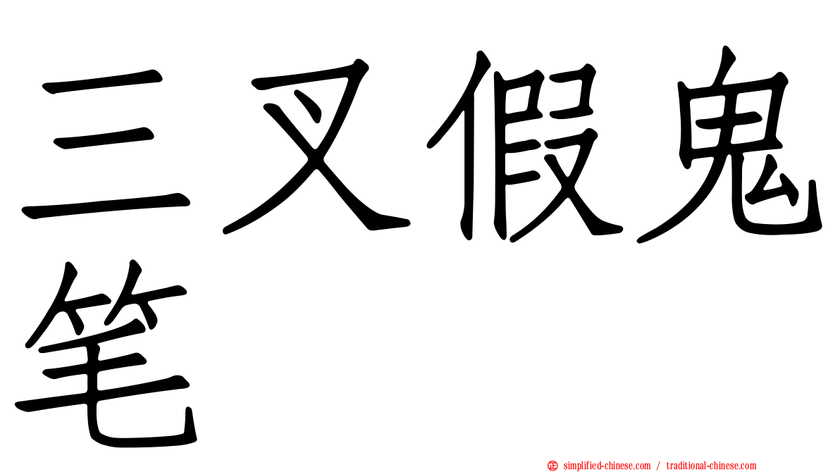 三叉假鬼笔