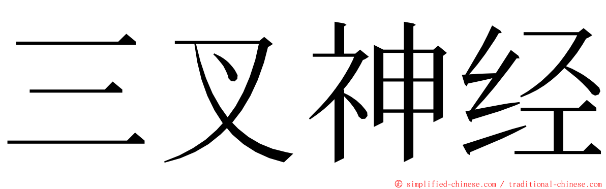三叉神经 ming font