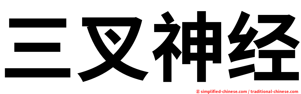 三叉神经
