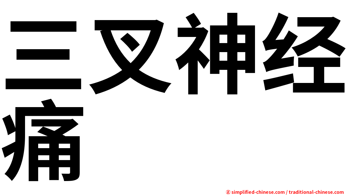 三叉神经痛