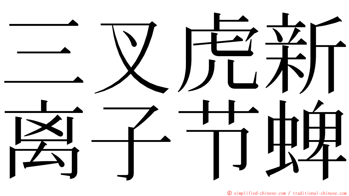 三叉虎新离子节蜱 ming font