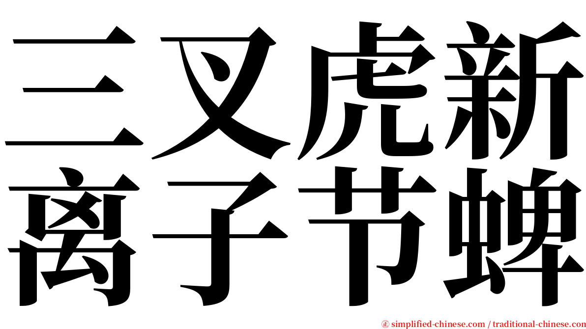 三叉虎新离子节蜱 serif font