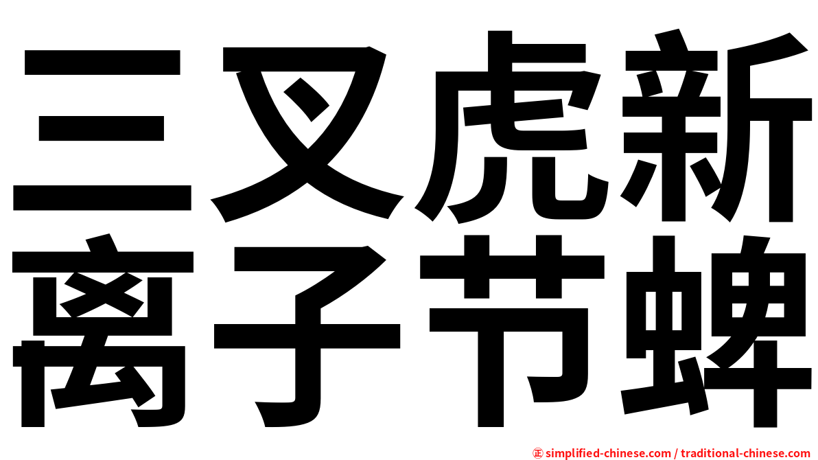 三叉虎新离子节蜱