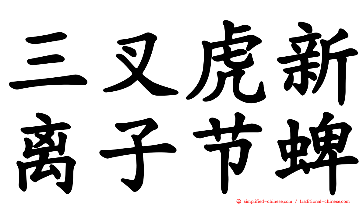 三叉虎新离子节蜱