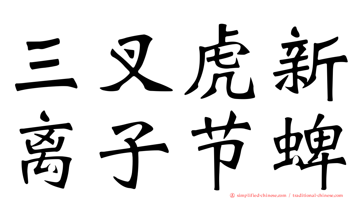 三叉虎新离子节蜱