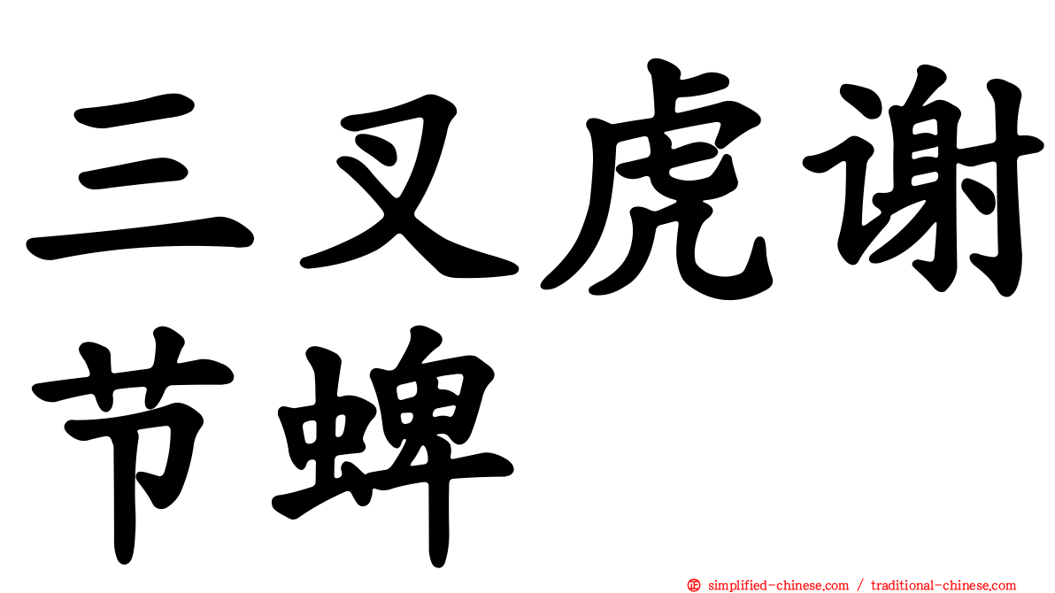 三叉虎谢节蜱