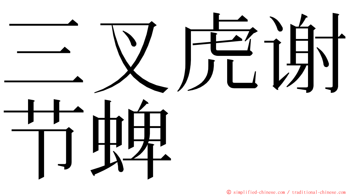 三叉虎谢节蜱 ming font