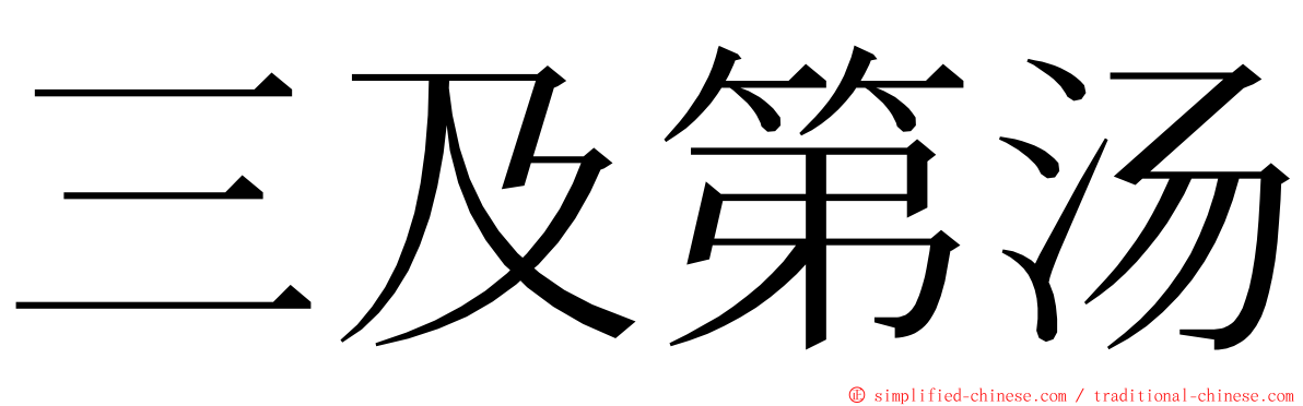 三及第汤 ming font